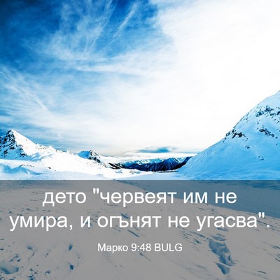 Picture 03 - Марко 9:48 BULG - дето 