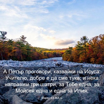 Picture 03 - Марко 9:5 BULG - А Петър проговори, - Bible Verse Picture
