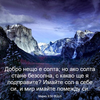 Picture 03 - Марко 9:50 BULG - Добро нещо е солта; но ако - Bible Verse Picture