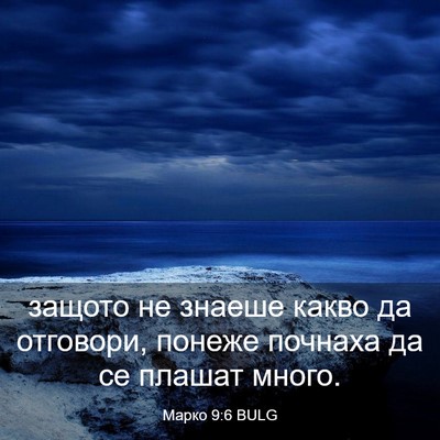 Picture 03 - Марко 9:6 BULG - защото не знаеше какво да - Bible Verse Picture