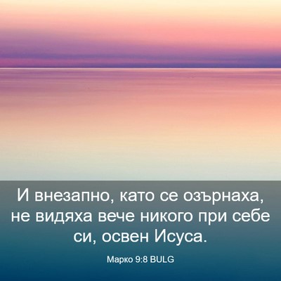 Picture 03 - Марко 9:8 BULG - И внезапно, като се - Bible Verse Picture
