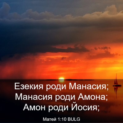 Picture 03 - Матей 1:10 BULG - Езекия роди Манасия; - Bible Verse Picture