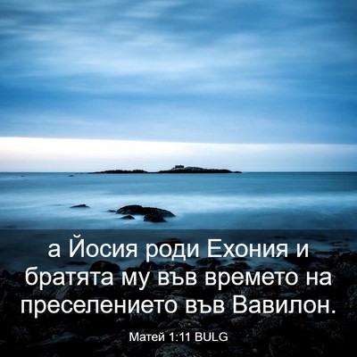 Picture 03 - Матей 1:11 BULG - а Йосия роди Ехония и - Bible Verse Picture