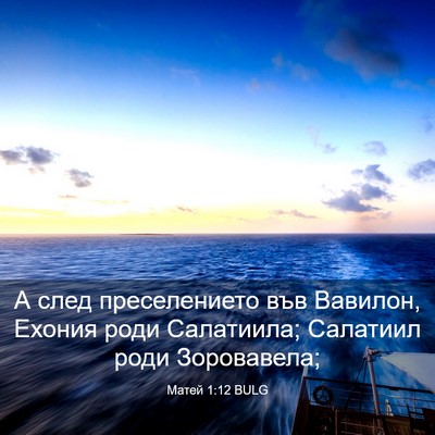Picture 03 - Матей 1:12 BULG - А след преселението във - Bible Verse Picture