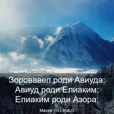 Picture 03 - Матей 1:13 BULG - Зоровавел роди Авиуда; - Bible Verse Picture