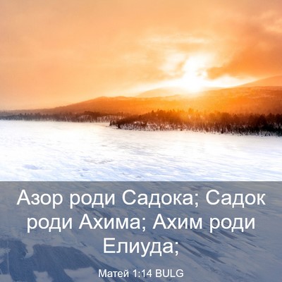 Picture 03 - Матей 1:14 BULG - Азор роди Садока; Садок - Bible Verse Picture