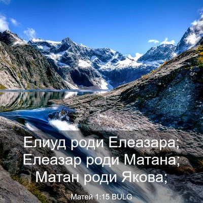 Picture 03 - Матей 1:15 BULG - Елиуд роди Елеазара; - Bible Verse Picture