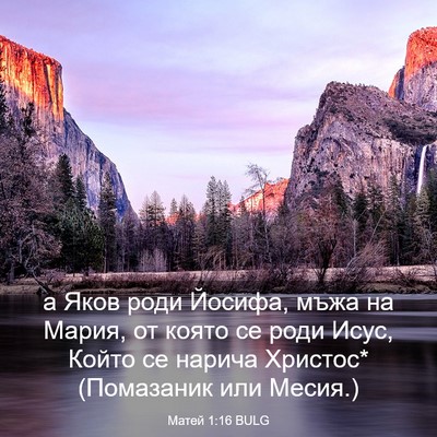 Picture 03 - Матей 1:16 BULG - а Яков роди Йосифа, мъжа на - Bible Verse Picture