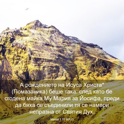 Picture 03 - Матей 1:18 BULG - А рождението на Исуса - Bible Verse Picture