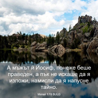 Picture 03 - Матей 1:19 BULG - А мъжът й Йосиф, понеже - Bible Verse Picture
