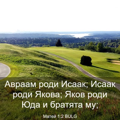 Picture 03 - Матей 1:2 BULG - Авраам роди Исаак; Исаак - Bible Verse Picture