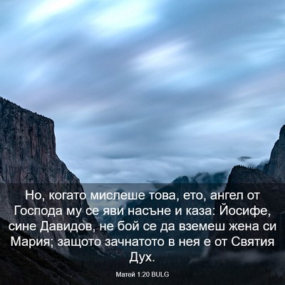 Picture 03 - Матей 1:20 BULG - Но, когато мислеше това, - Bible Verse Picture