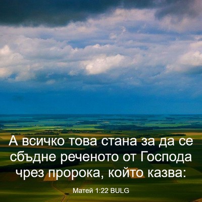 Picture 03 - Матей 1:22 BULG - А всичко това стана за да - Bible Verse Picture