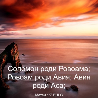 Picture 03 - Матей 1:7 BULG - Соломон роди Ровоама; - Bible Verse Picture