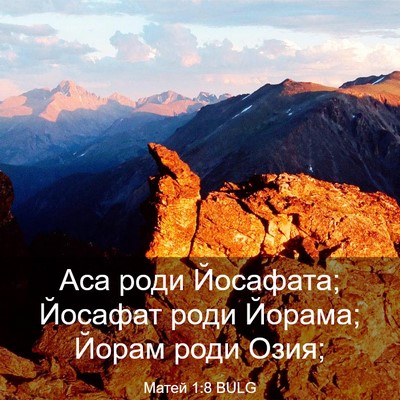 Picture 03 - Матей 1:8 BULG - Аса роди Йосафата; Йосафат - Bible Verse Picture