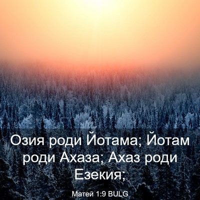Picture 03 - Матей 1:9 BULG - Озия роди Йотама; Йотам - Bible Verse Picture