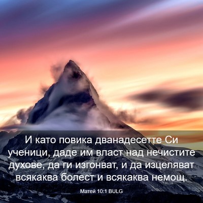 Picture 03 - Матей 10:1 BULG - И като повика дванадесетте - Bible Verse Picture