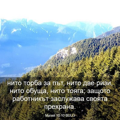 Picture 03 - Матей 10:10 BULG - нито торба за път, нито две - Bible Verse Picture