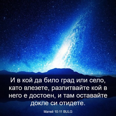 Picture 03 - Матей 10:11 BULG - И в кой да било град или - Bible Verse Picture