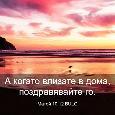 Picture 03 - Матей 10:12 BULG - А когато влизате в дома, - Bible Verse Picture