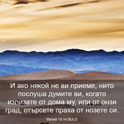 Picture 03 - Матей 10:14 BULG - И ако някой не ви приеме, - Bible Verse Picture