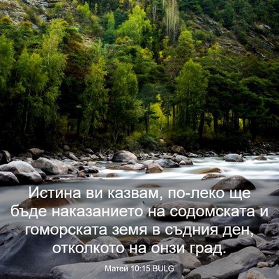 Picture 03 - Матей 10:15 BULG - Истина ви казвам, по-леко - Bible Verse Picture