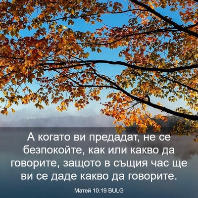 Picture 03 - Матей 10:19 BULG - А когато ви предадат, не се - Bible Verse Picture
