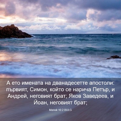 Picture 03 - Матей 10:2 BULG - А ето имената на - Bible Verse Picture