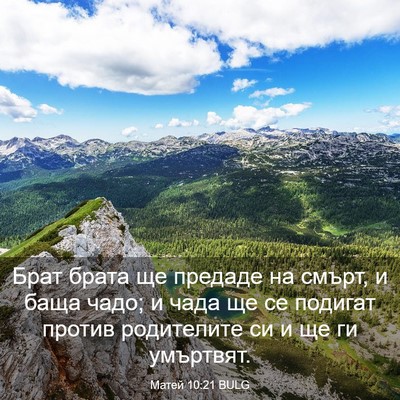 Picture 03 - Матей 10:21 BULG - Брат брата ще предаде на - Bible Verse Picture