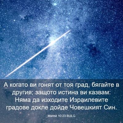 Picture 03 - Матей 10:23 BULG - А когато ви гонят от тоя - Bible Verse Picture