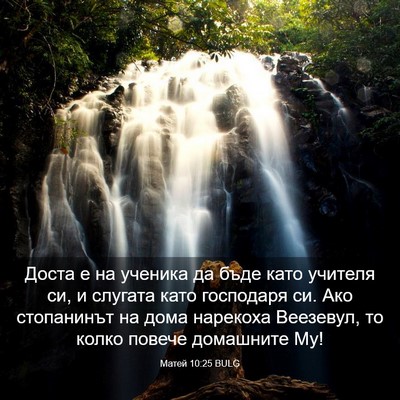 Picture 03 - Матей 10:25 BULG - Доста е на ученика да бъде - Bible Verse Picture