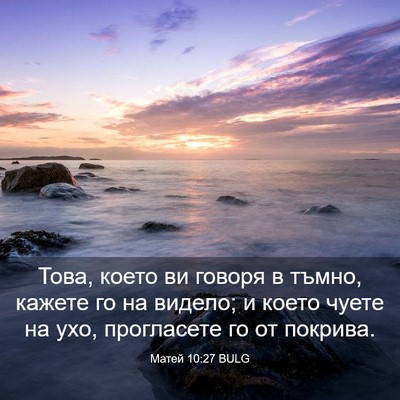 Picture 03 - Матей 10:27 BULG - Това, което ви говоря в - Bible Verse Picture