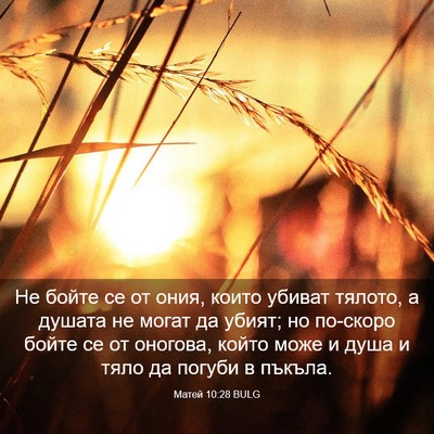 Picture 03 - Матей 10:28 BULG - Не бойте се от ония, които - Bible Verse Picture