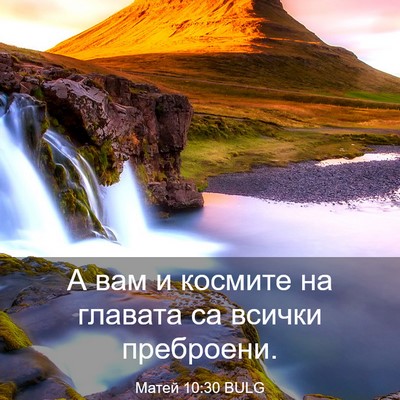 Picture 03 - Матей 10:30 BULG - А вам и космите на главата - Bible Verse Picture