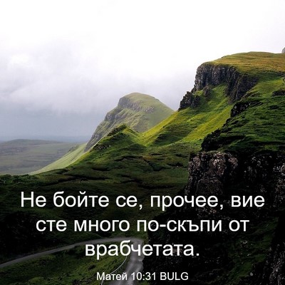 Picture 03 - Матей 10:31 BULG - Не бойте се, прочее, вие сте - Bible Verse Picture