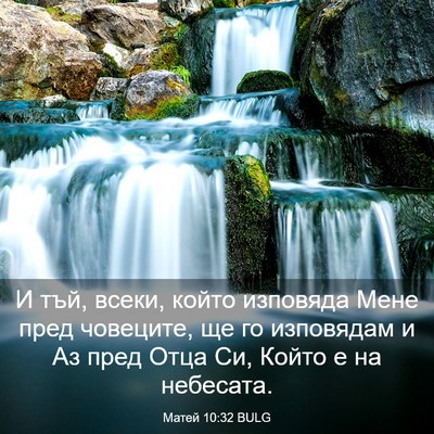 Picture 03 - Матей 10:32 BULG - И тъй, всеки, който - Bible Verse Picture