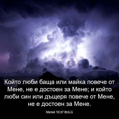Picture 03 - Матей 10:37 BULG - Който люби баща или майка - Bible Verse Picture