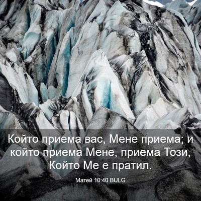 Picture 03 - Матей 10:40 BULG - Който приема вас, Мене - Bible Verse Picture