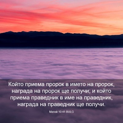 Picture 03 - Матей 10:41 BULG - Който приема пророк в - Bible Verse Picture