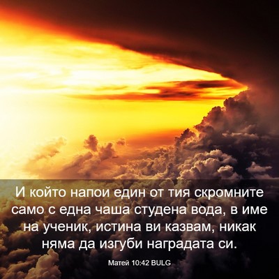 Picture 03 - Матей 10:42 BULG - И който напои един от тия - Bible Verse Picture