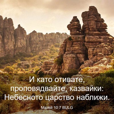 Picture 03 - Матей 10:7 BULG - И като отивате, - Bible Verse Picture