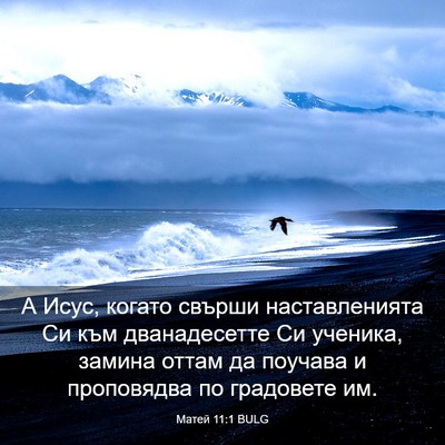 Picture 03 - Матей 11:1 BULG - А Исус, когато свърши - Bible Verse Picture