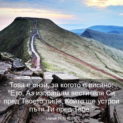 Picture 03 - Матей 11:10 BULG - Това е онзи, за когото е - Bible Verse Picture