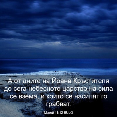 Picture 03 - Матей 11:12 BULG - А от дните на Йоана - Bible Verse Picture