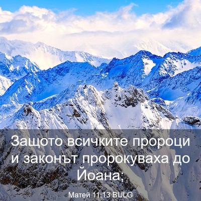 Picture 03 - Матей 11:13 BULG - Защото всичките пророци и - Bible Verse Picture