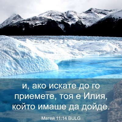 Picture 03 - Матей 11:14 BULG - и, ако искате до го - Bible Verse Picture