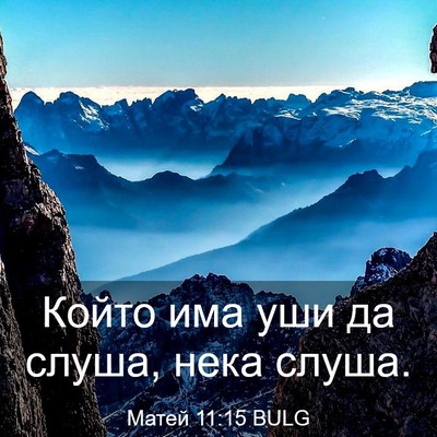 Picture 03 - Матей 11:15 BULG - Който има уши да слуша, - Bible Verse Picture