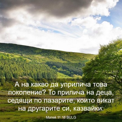Picture 03 - Матей 11:16 BULG - А на какво да уприлича това - Bible Verse Picture