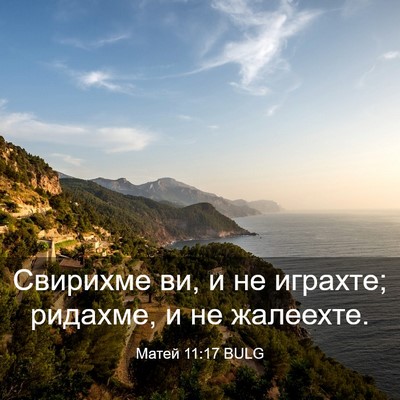 Picture 03 - Матей 11:17 BULG - Свирихме ви, и не играхте; - Bible Verse Picture