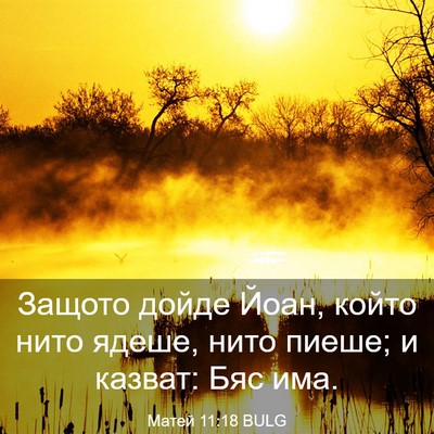 Picture 03 - Матей 11:18 BULG - Защото дойде Йоан, който - Bible Verse Picture